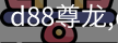 d88尊龙